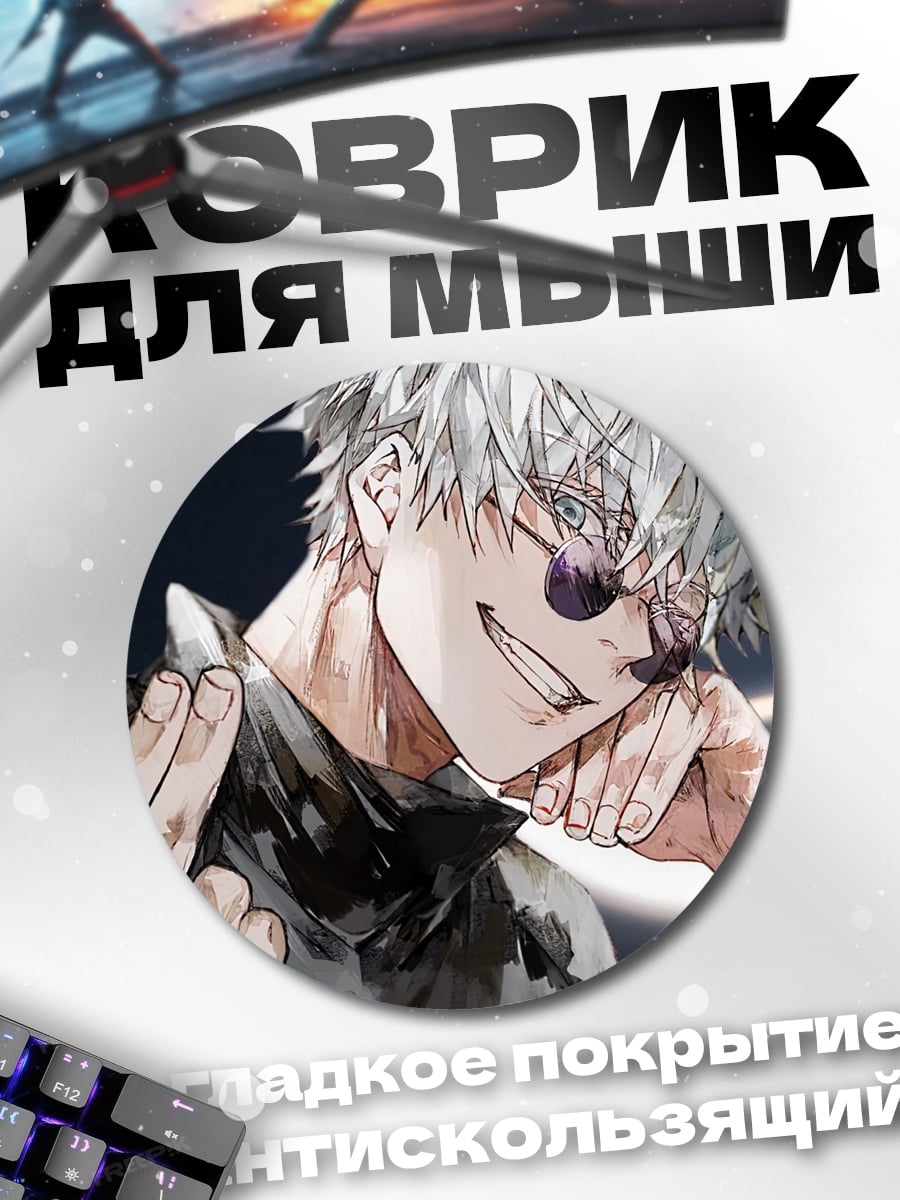 Коврик круглый Годжо Сатору