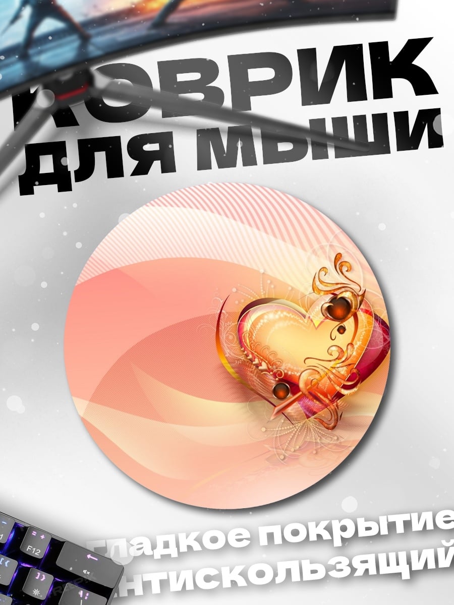 Коврик круглый романтическое сердце