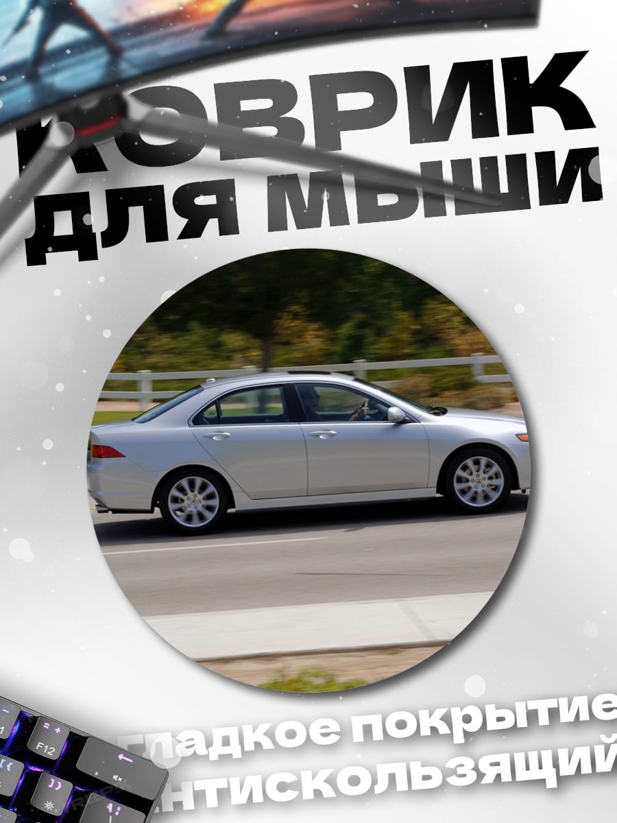 Коврик круглый Серебристый седан на дороге