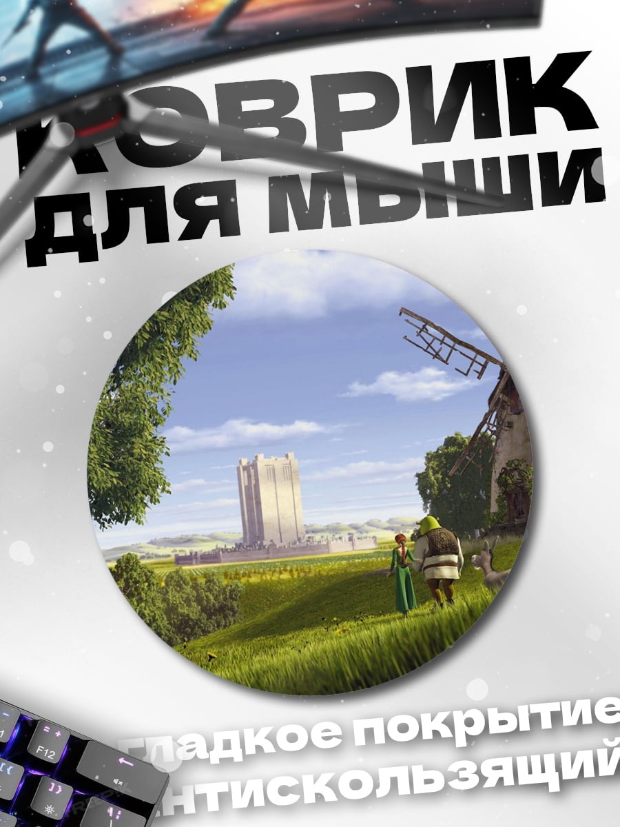 Коврик круглый Шрек и Фиона