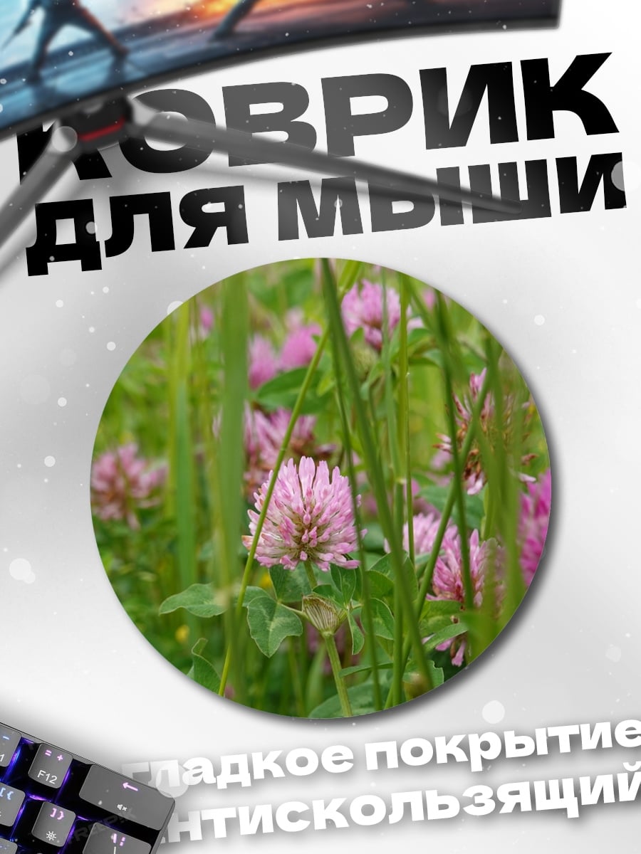 Коврик круглый Поле клевера