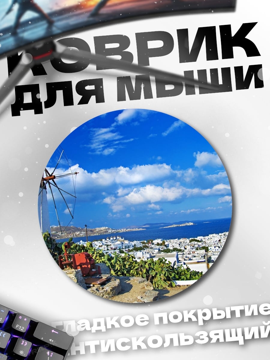 Коврик круглый Ветряная мельница Миконос