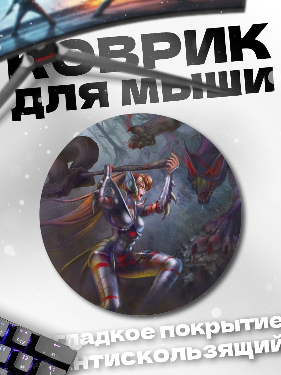Коврик круглый Воительница против монстра