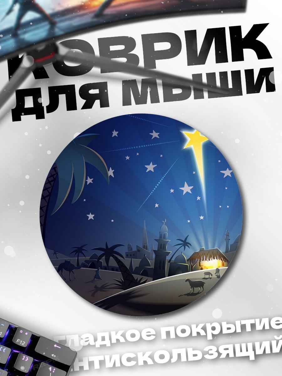 Коврик круглый Рождественская звезда