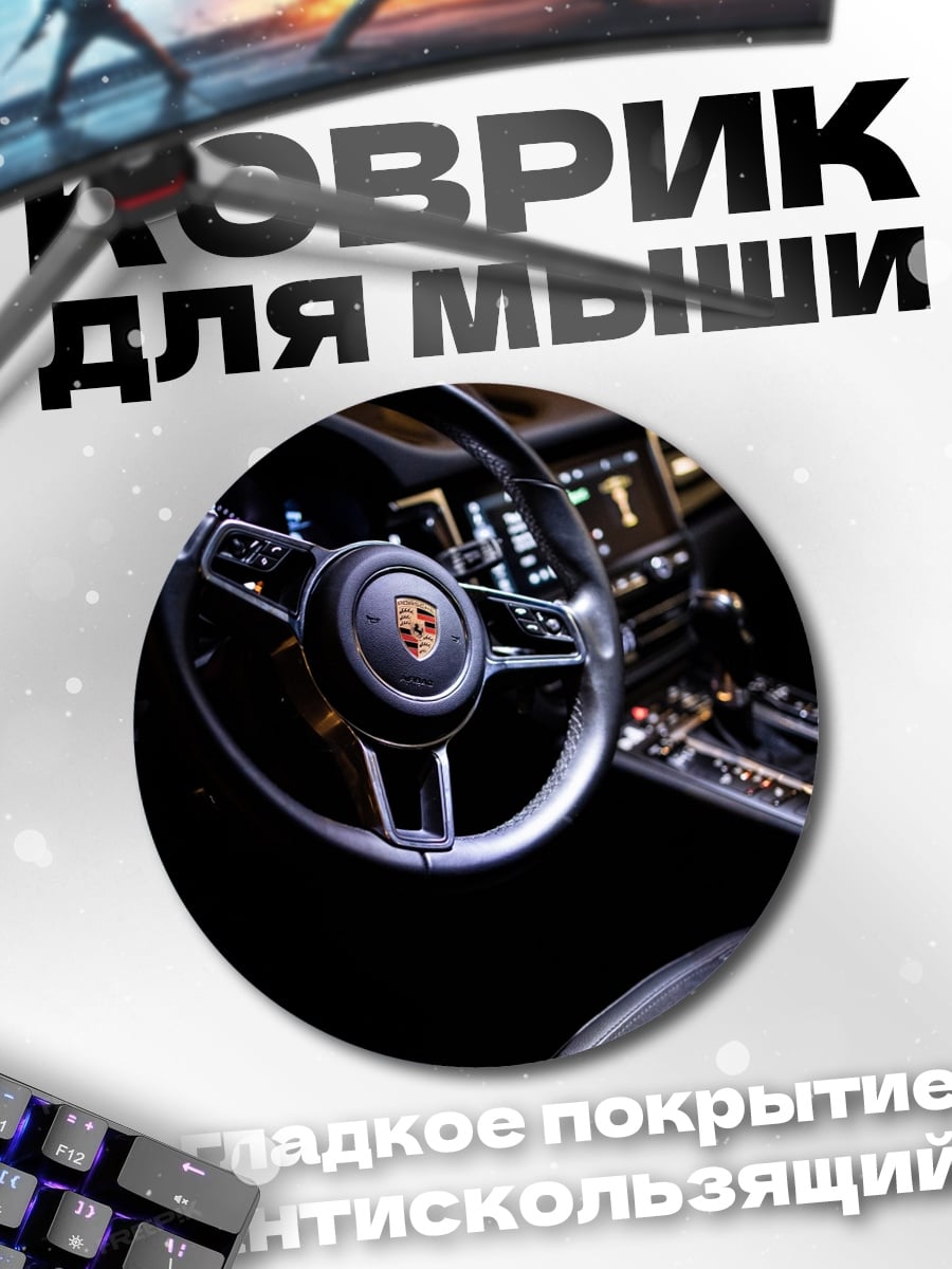 Коврик круглый Руль Porsche