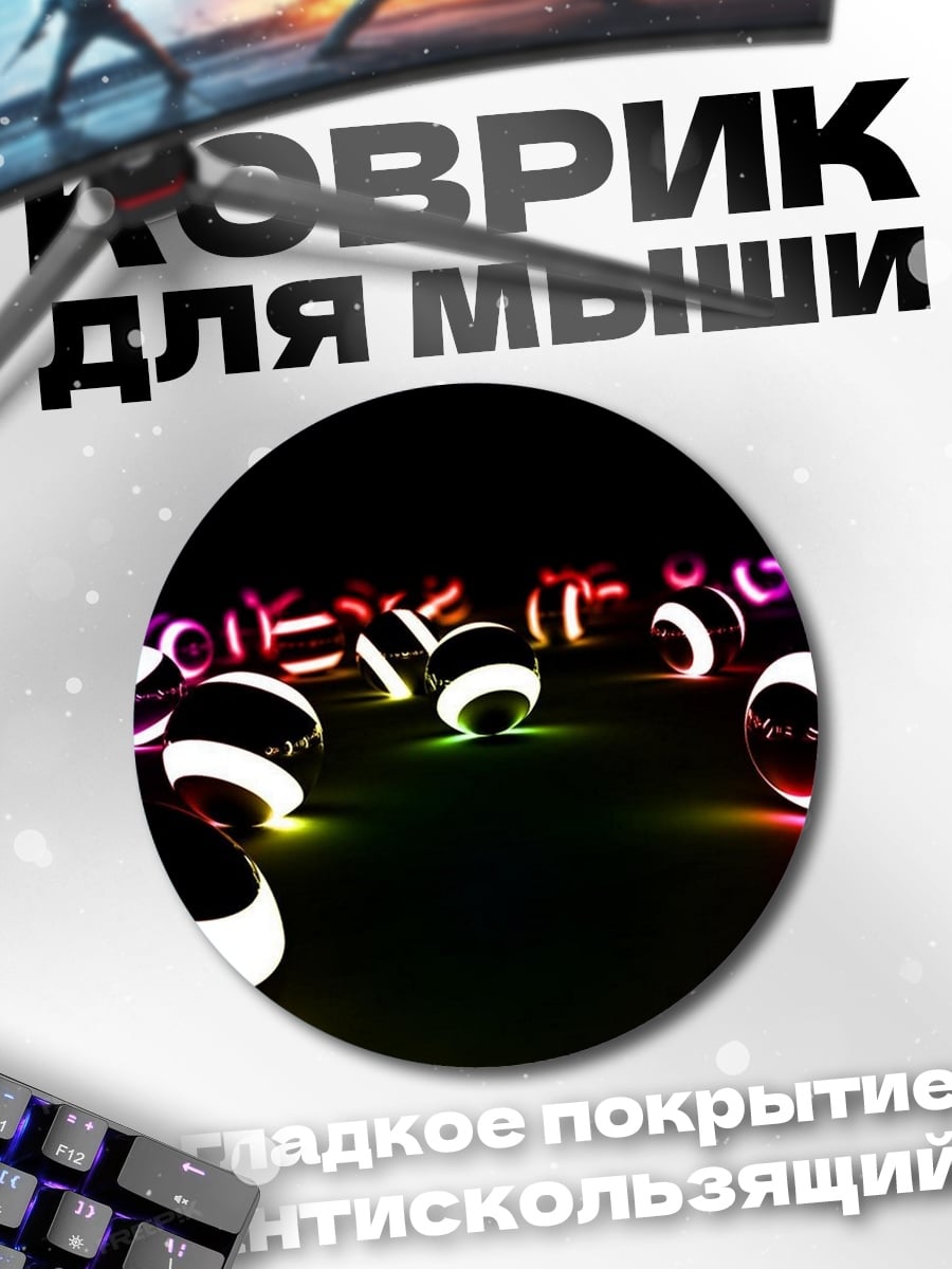 Коврик круглый Светящиеся шары