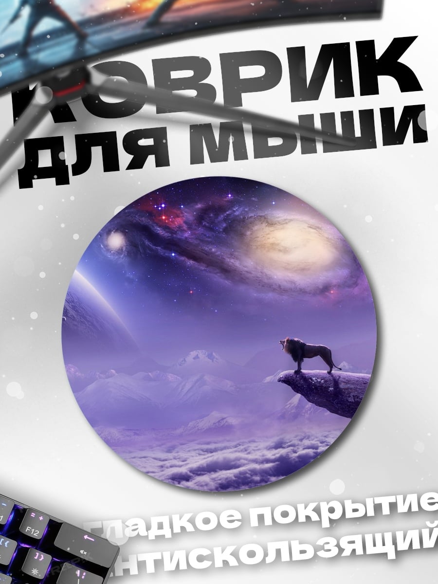Коврик круглый лев в космосе