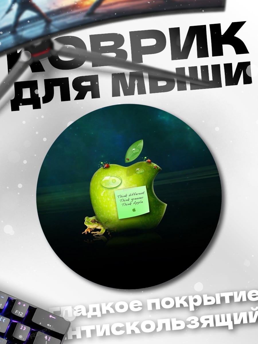 Коврик круглый надкушенное яблоко с лягушкой