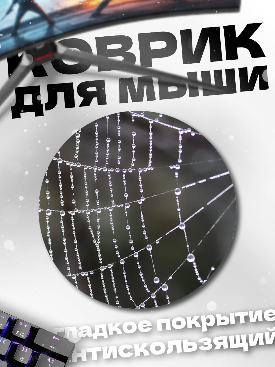 Коврик круглый паутина с каплями