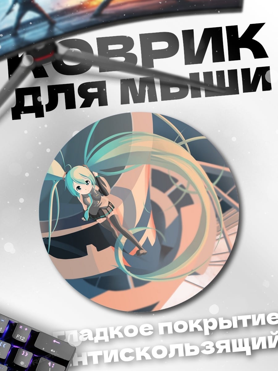 Коврик круглый Аниме девушка Мику