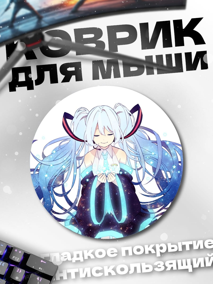 Коврик круглый Сияющая Мику