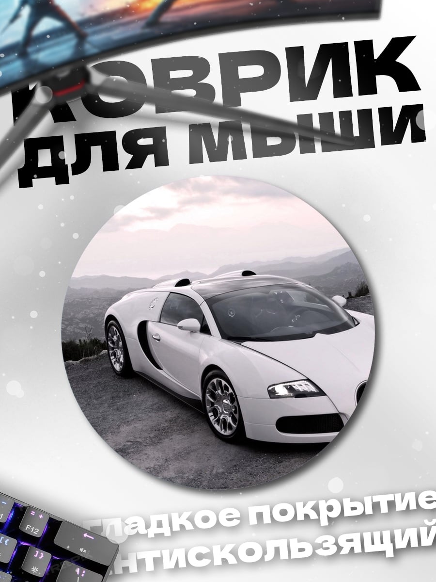 Коврик круглый Белый Бугатти
