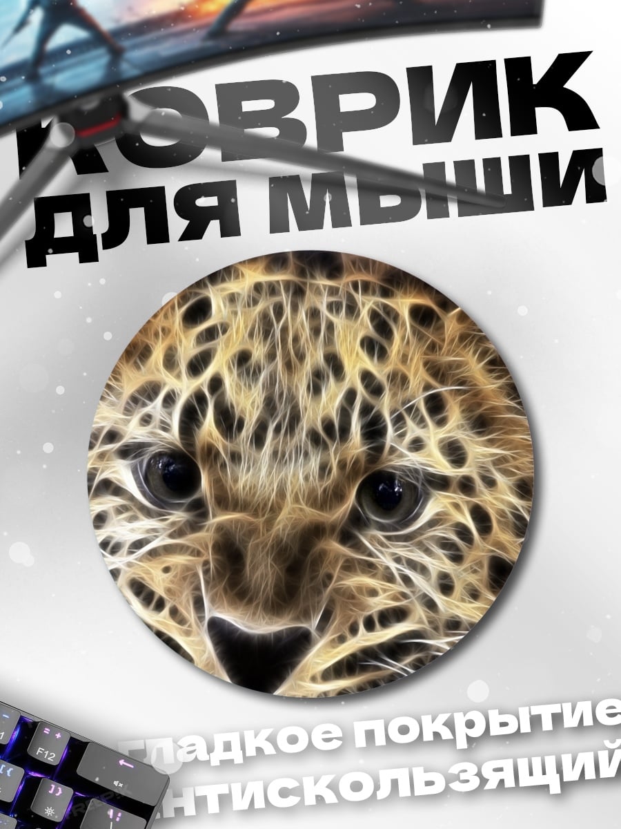 Коврик круглый Леопард в огне