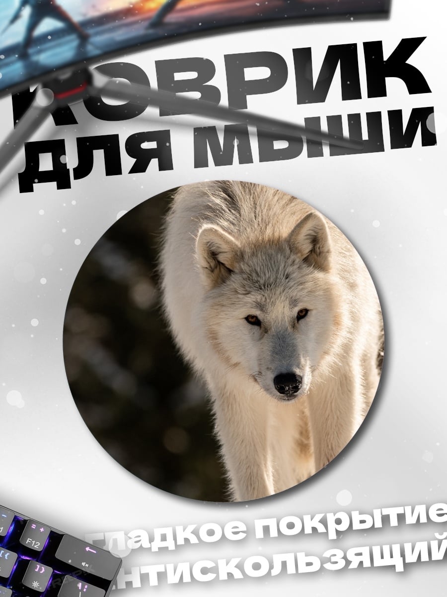 Коврик круглый Белый волк
