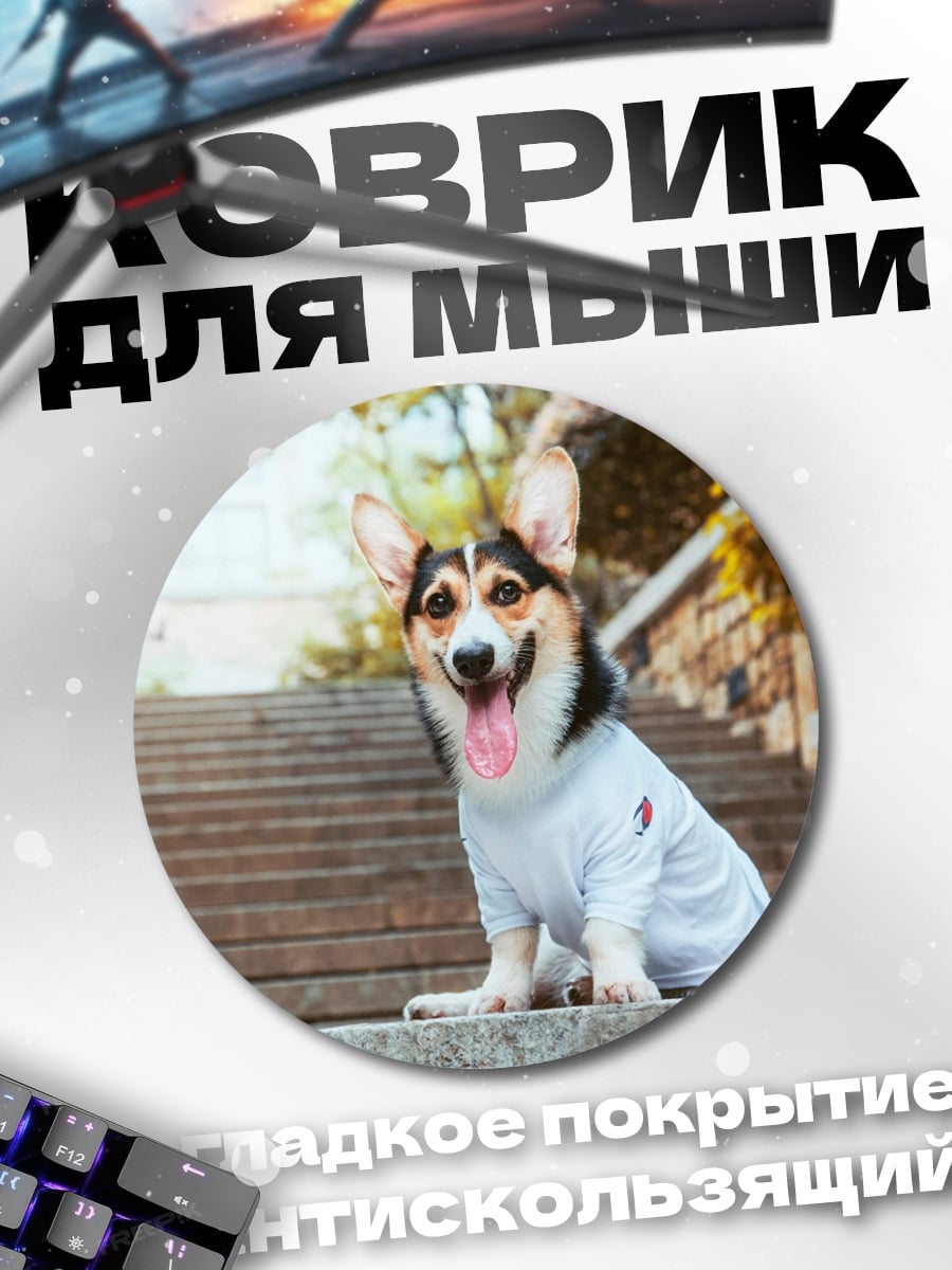 Коврик круглый Корги в футболке