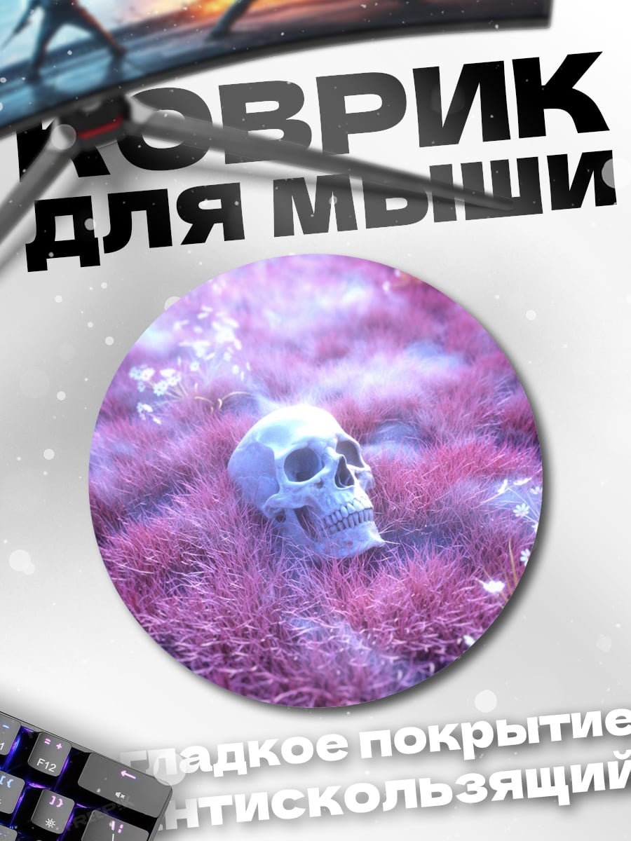 Коврик круглый Череп в траве