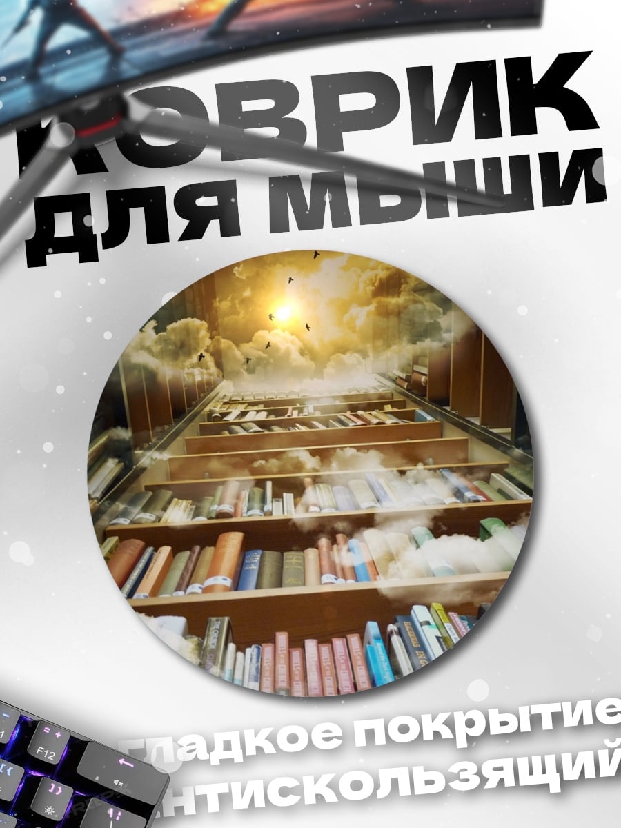 Коврик круглый Лестница в небо