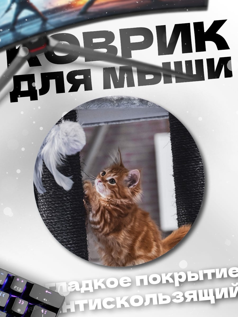 Коврик круглый Котёнок играет с пером