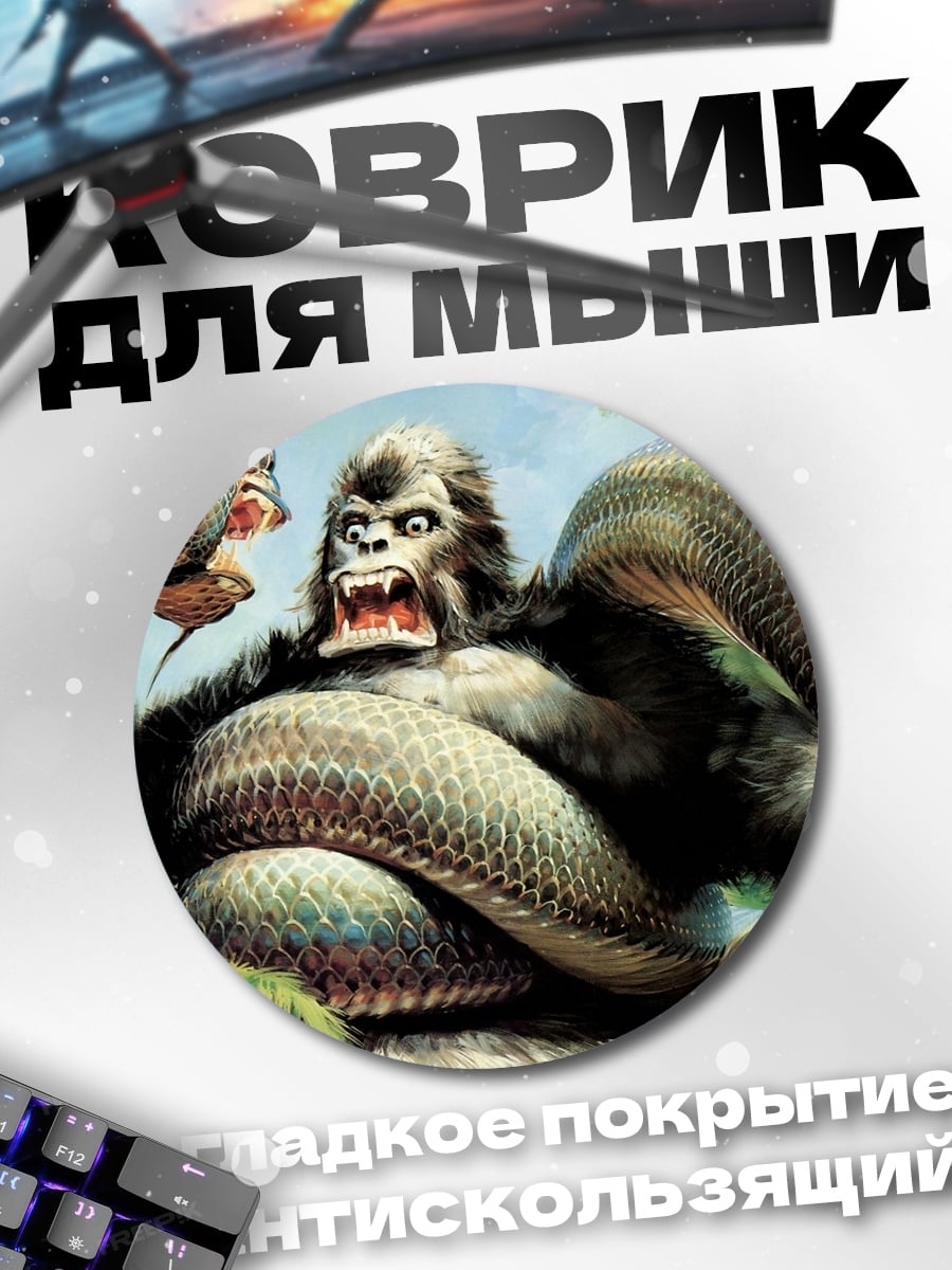 Коврик круглый Кинг Конг против змеи