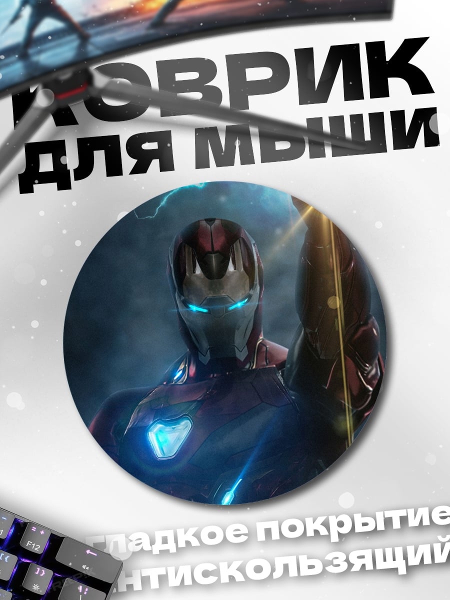 Коврик круглый железный человек