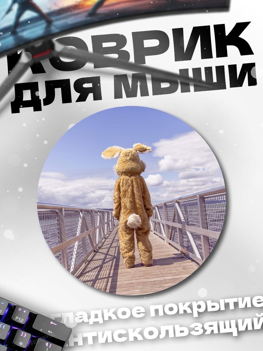 Коврик круглый человек в костюме кролика