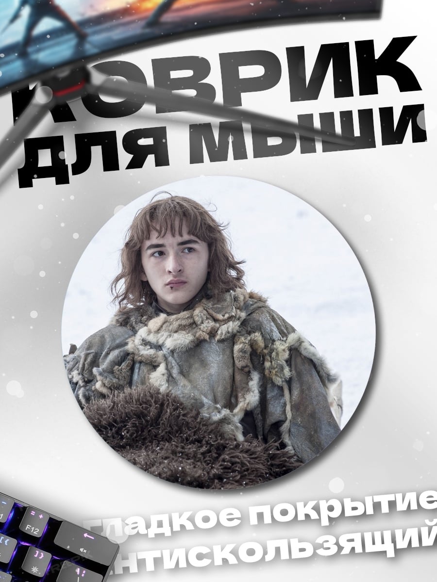Коврик круглый брана старк