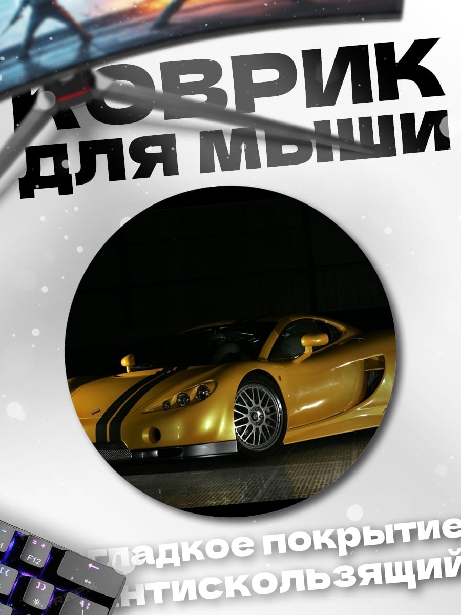 Коврик круглый золотой спорткар