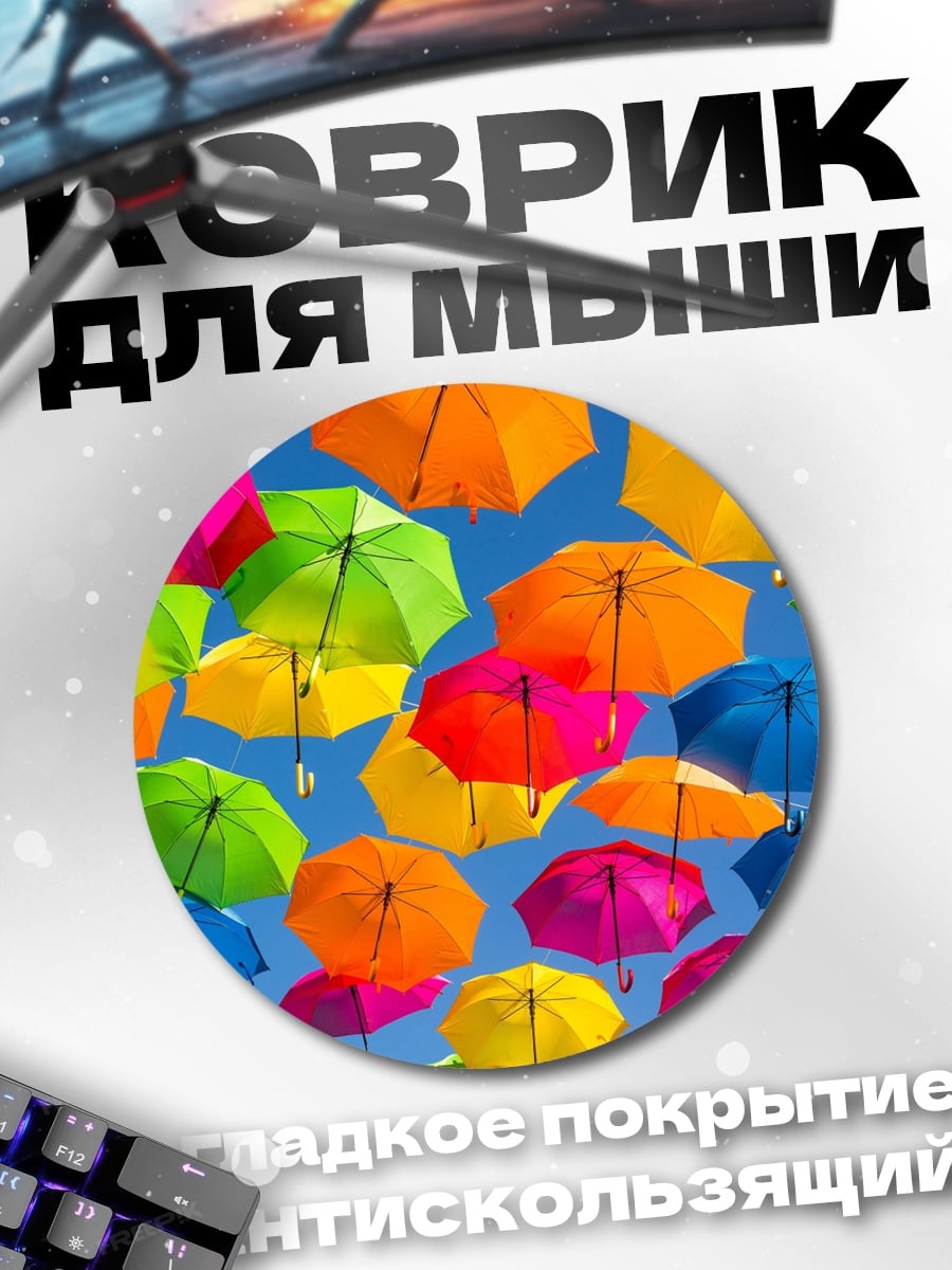 Коврик круглый яркие зонты небо