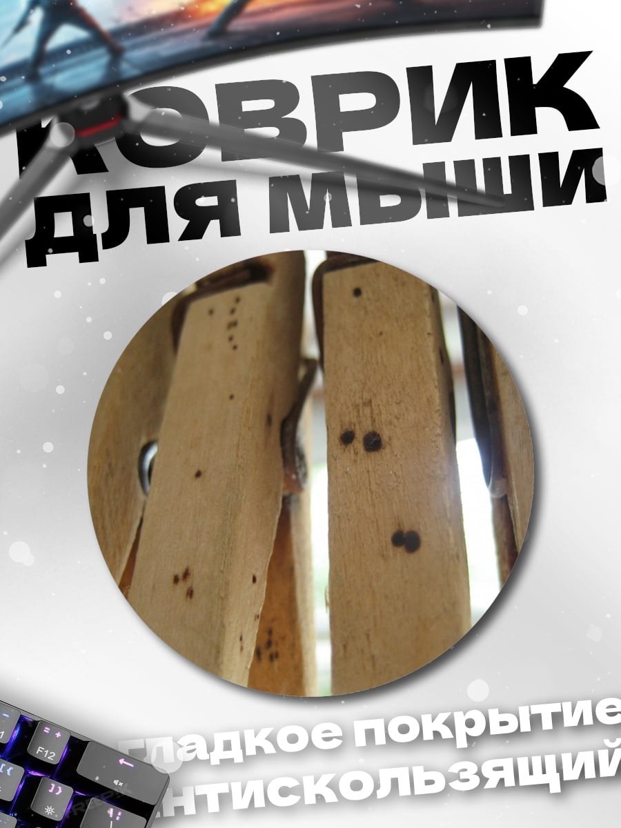 Коврик круглый деревянные прищепки крупным планом