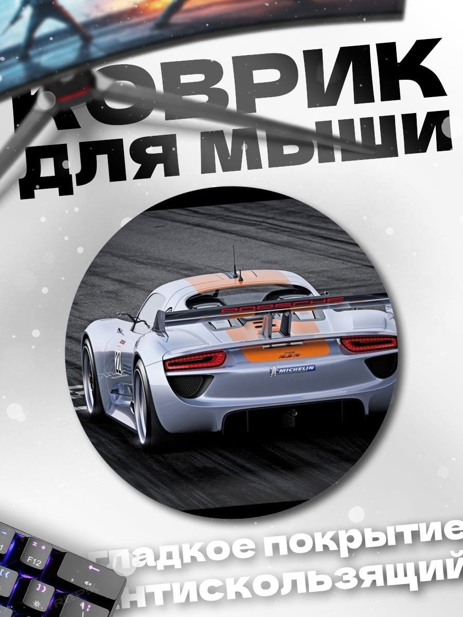 Коврик круглый гоночный автомобиль вид сзади