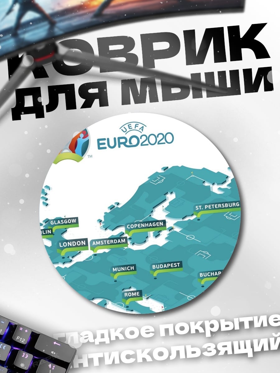 Коврик круглый карта евро 2020