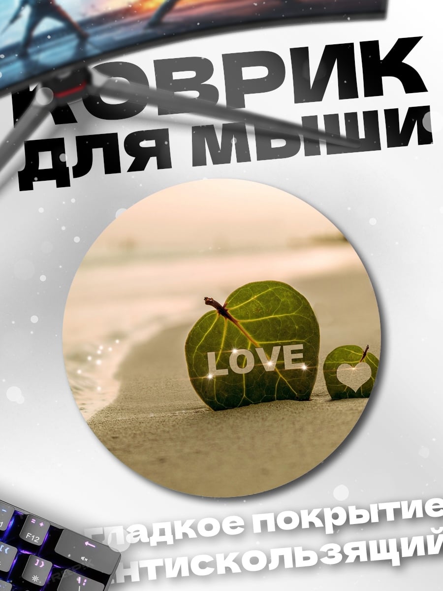 Коврик круглый любовь на пляже