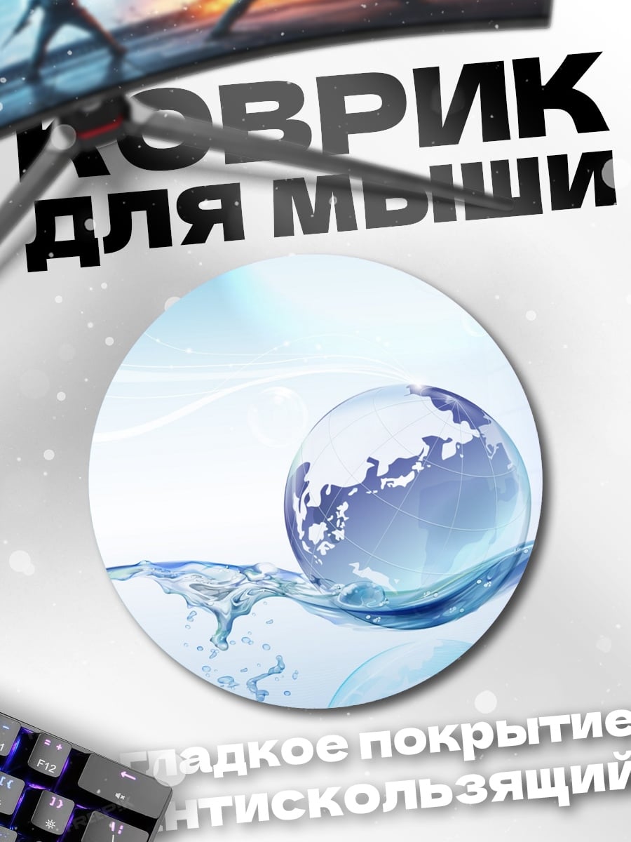 Коврик круглый Стеклянный глобус воде