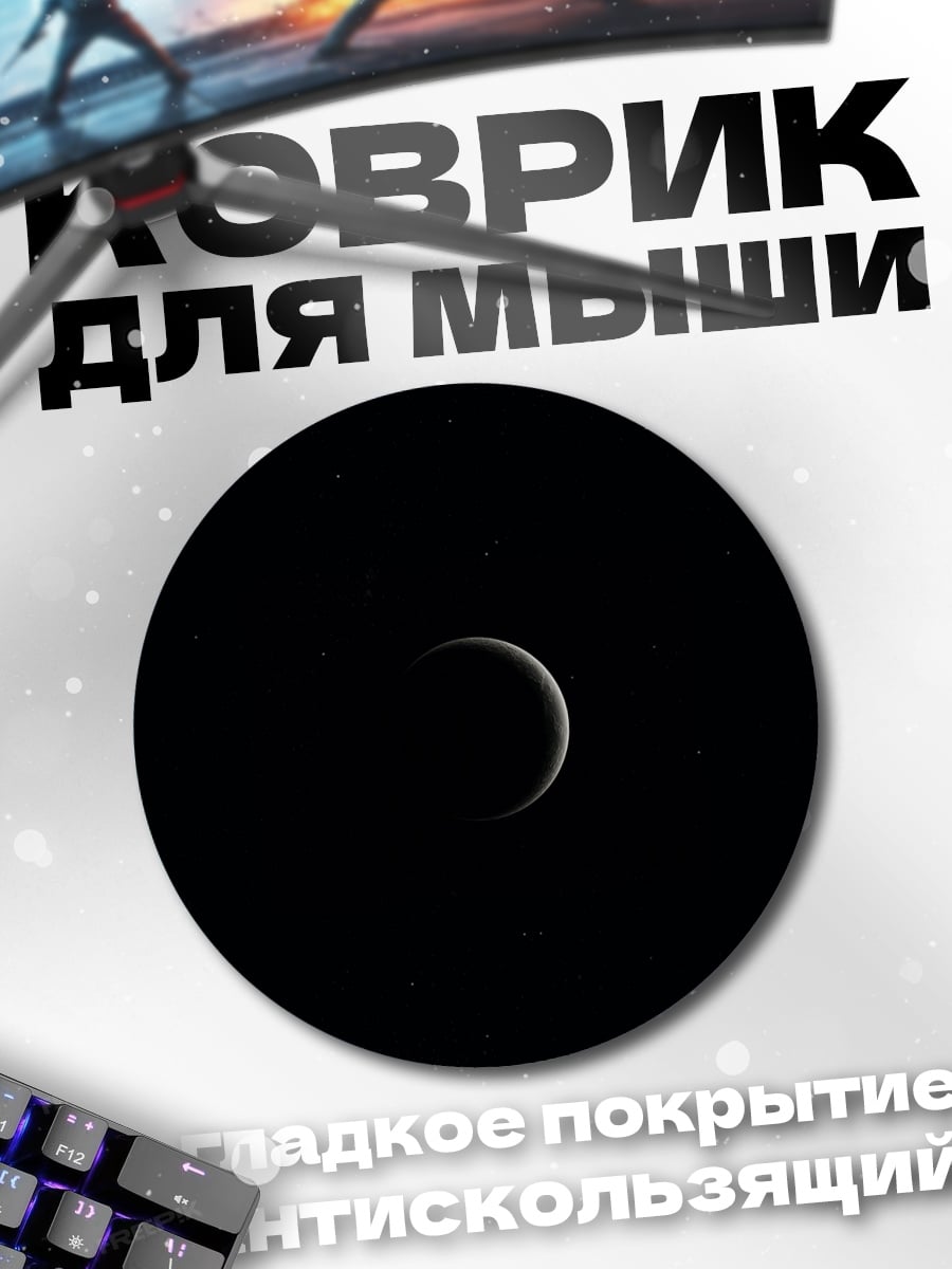 Коврик круглый Полумесяц в космосе