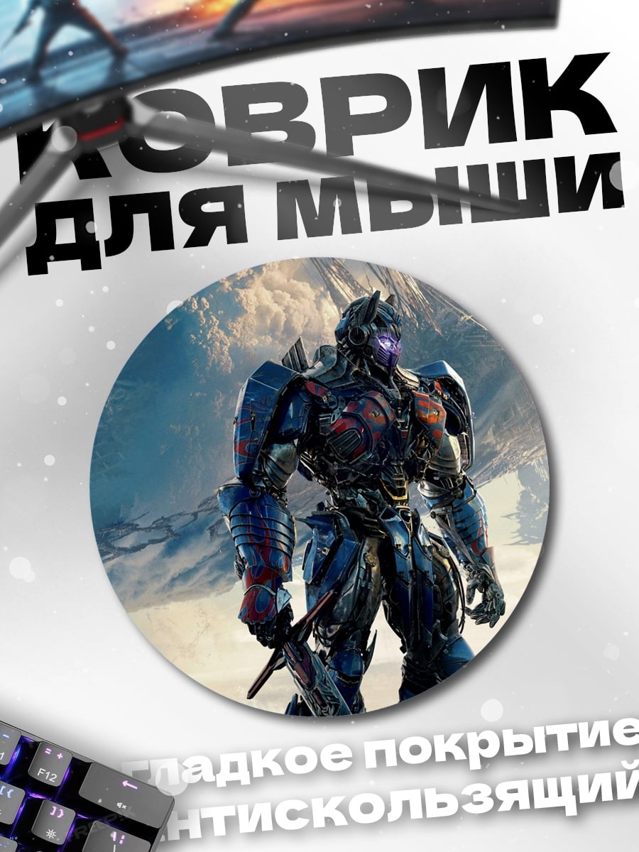 Коврик круглый Оптимус Прайм Трансформер