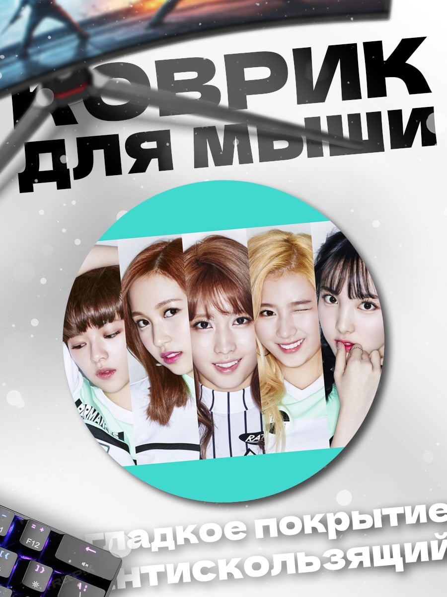 Коврик круглый Девушки Twice Cheer Up