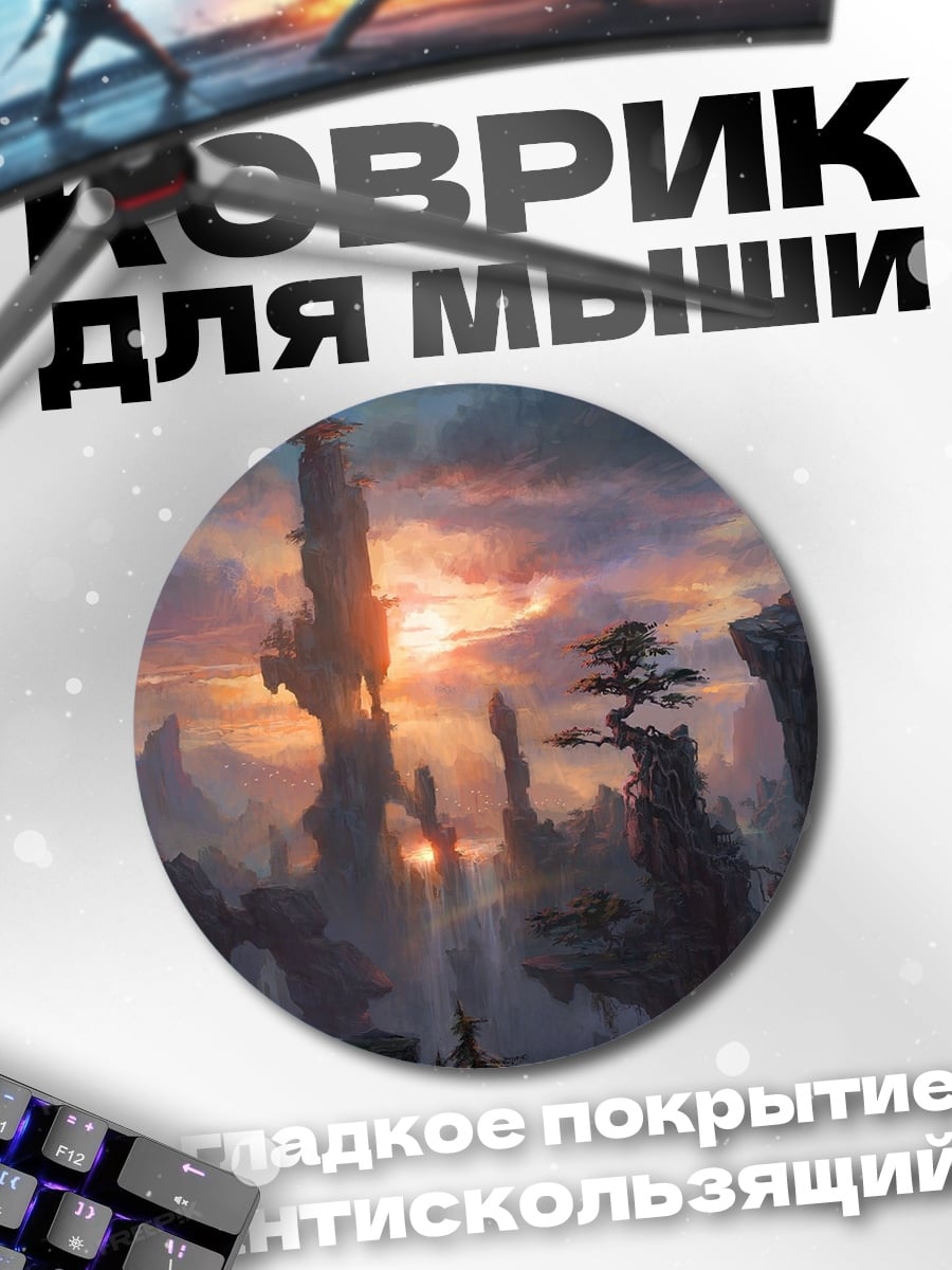 Коврик круглый Фэнтези горный пейзаж