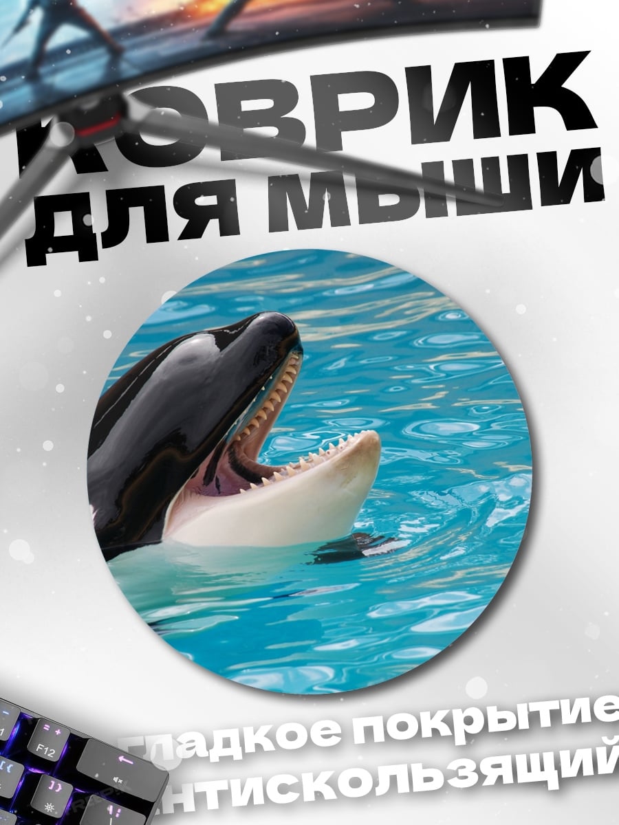 Коврик круглый Косатка в воде