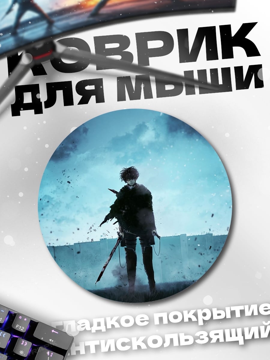Коврик круглый Атака титанов