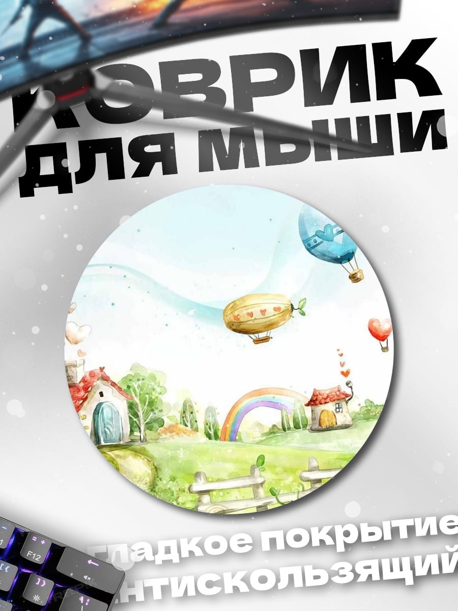 Коврик круглый Сказочная страна