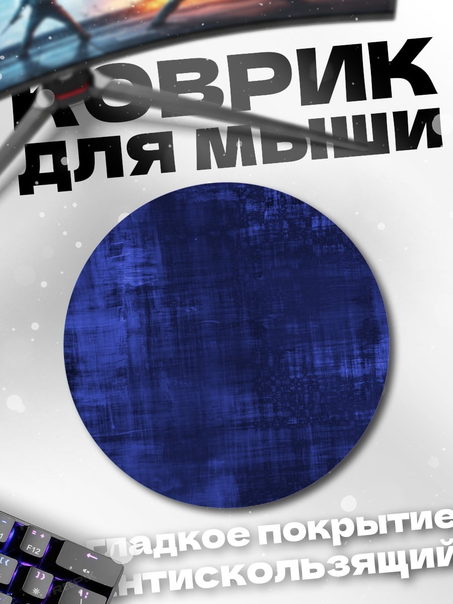 Коврик круглый Абстрактный фон