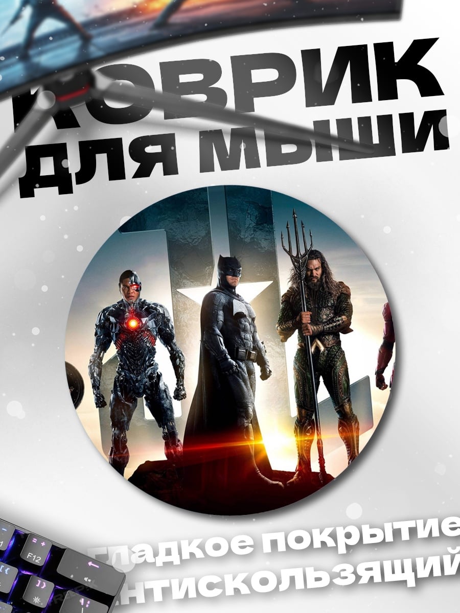 Коврик круглый Лига справедливости
