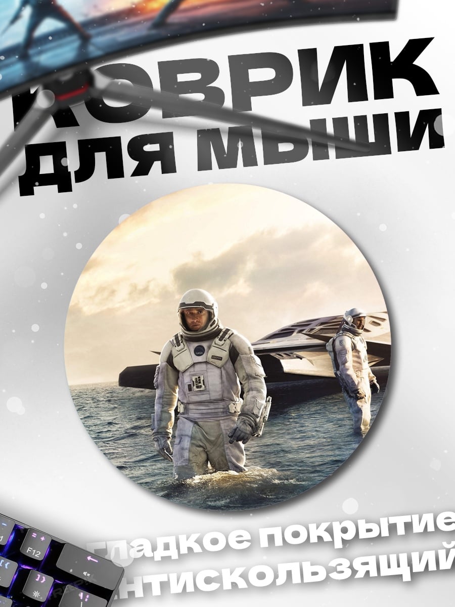 Коврик круглый Космическая одиссея
