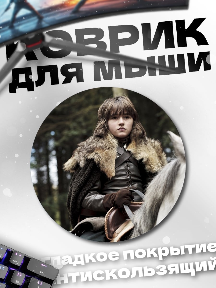 Коврик круглый Джон Сноу