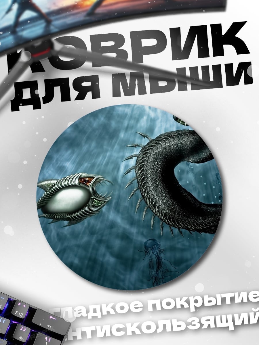 Коврик круглый Морское чудовище
