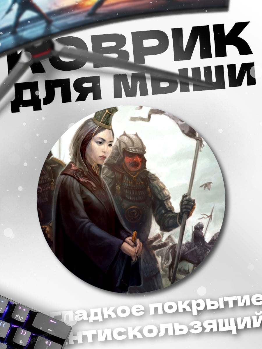 Коврик круглый Женщина и самураи