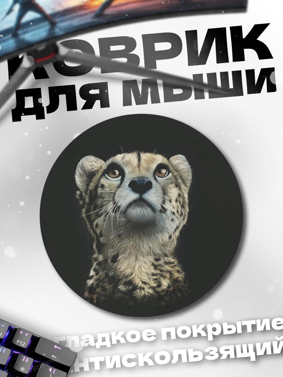 Коврик круглый Портрет гепарда