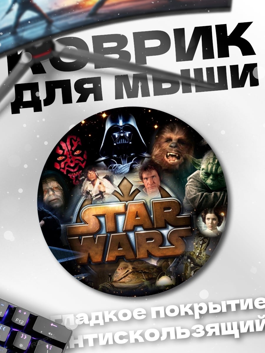 Коврик круглый Коллаж Звездные Войны