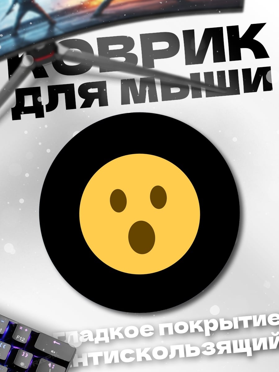Коврик круглый удивленный смайлик