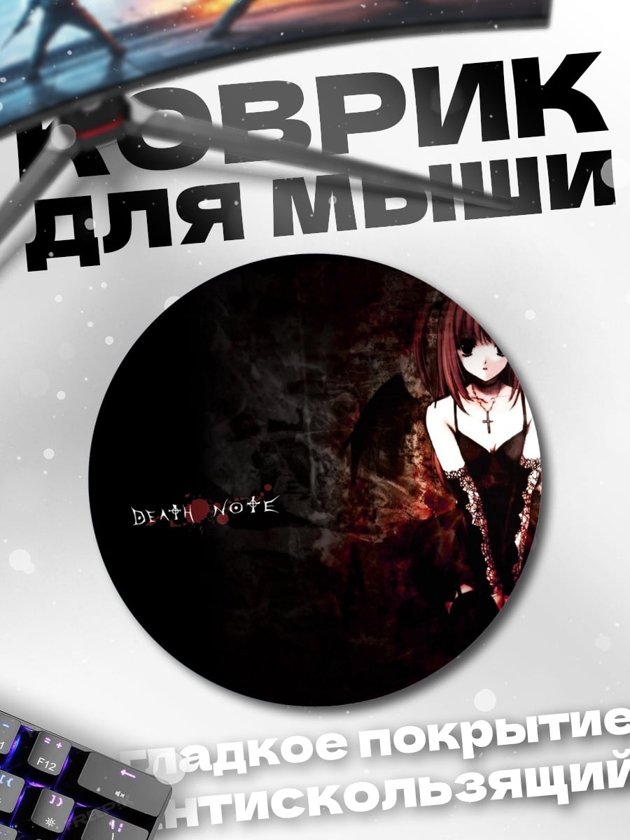Коврик круглый девушка из Death Note